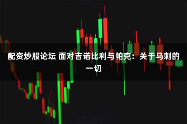 配资炒股论坛 面对吉诺比利与帕克：关于马刺的一切