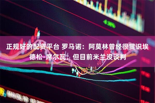 正规好的配资平台 罗马诺：阿莫林曾经很赏识埃德松-席尔瓦，但目前米兰没谈判