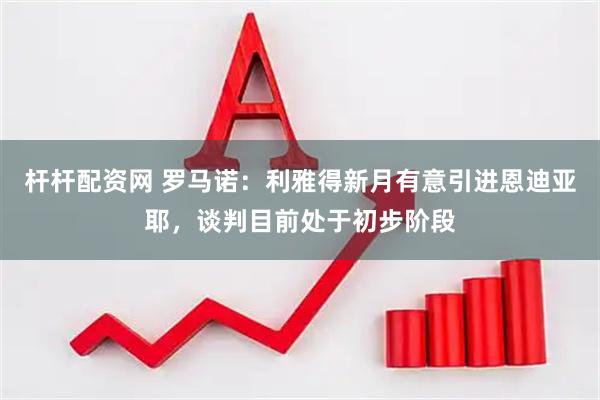 杆杆配资网 罗马诺：利雅得新月有意引进恩迪亚耶，谈判目前处于初步阶段